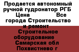 Продается автономный ручной гудронатор РГБ-1 › Цена ­ 108 000 - Все города Строительство и ремонт » Строительное оборудование   . Самарская обл.,Похвистнево г.